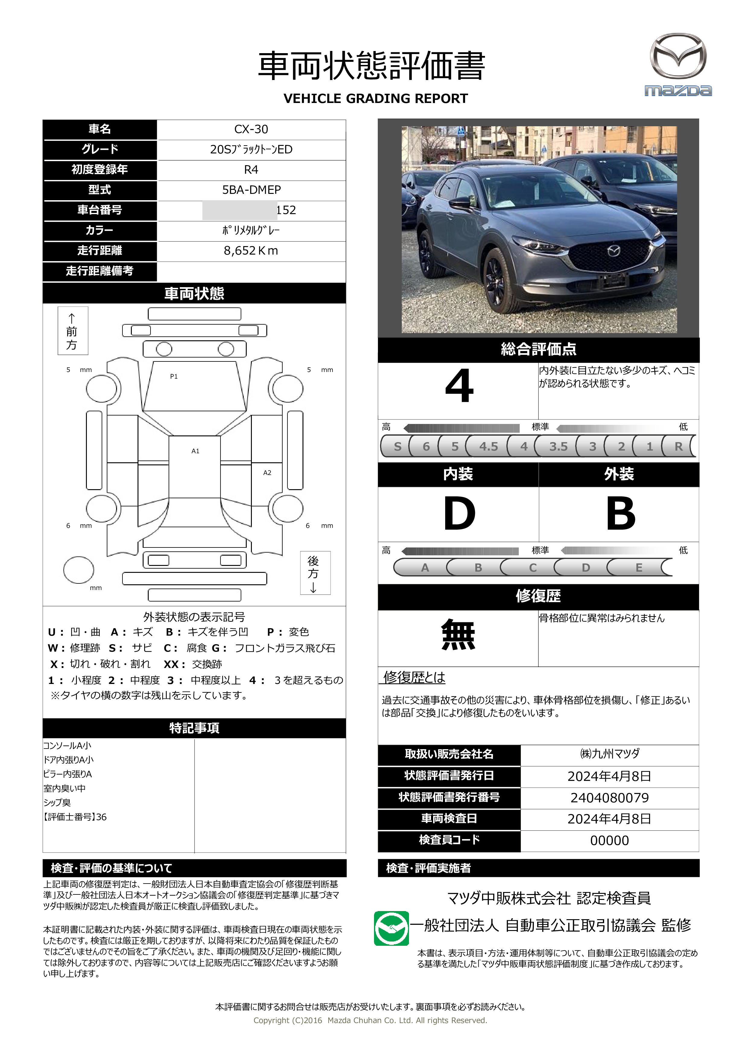 車両状態評価書