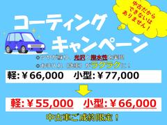 中古車ご成約時のコーティングキャンペーンを開催！是非この機会をお見逃しなく！ 2