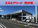 スズキアリーナ羽犬塚の店舗画像です!お気軽にお問い合わせください。