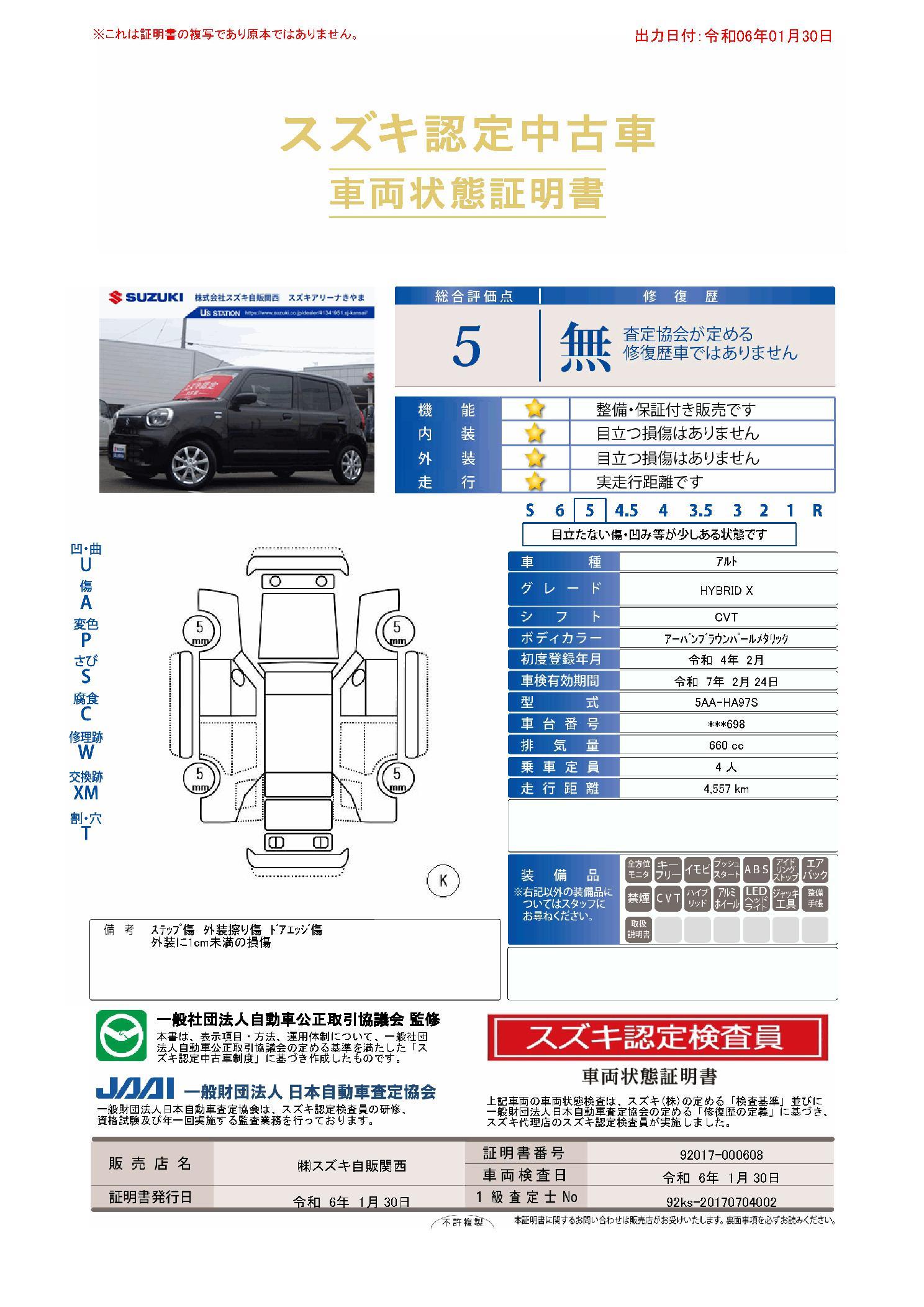 車両状態評価書