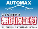 ◆安心の無償保証付きです◆こちらの車両は、ご納車日から6ヶ月もしくは5,000kmいずれか早く達するまで無償の保証が付いております。保証内容につきましてはお問い合わせください。◆