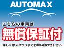 ◆安心の無償保証付きです◆こちらの車両は、　ご納車日から３ヶ月もしくは３，０００ｋｍいずれか早く達するまで無償の保証が付いております。保証内容につきましてはお問い合わせください。◆