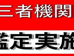 第三者機関の鑑定師が鑑定を行っております。 3