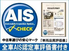 弊社在庫車両は、すべて第三者機関『ＡＩＳ』により評価頂いた認定車両となります。事故車・修復歴車の販売は致しませんので、ご安心ください。またお問い合わせ頂きましたら必ず検査証を添付致します。 2