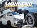 「MONLENO」はアウトドアシーンに特化したお車の製作・販売をおこなっております。カスタムした状態から乗り出し、ローンでのお支払い可能です!