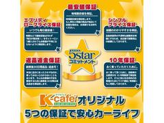 ケイカフェならではの「５ｓｔａｒコミットメント」　ケイカフェオリジナル５つの保証で安心のカーライフをご提供いたします！！！ 2