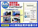 【安心の理由】第三者機関AISによる車両検査を実施。324項目の厳しいチェックを受け情報を開示。