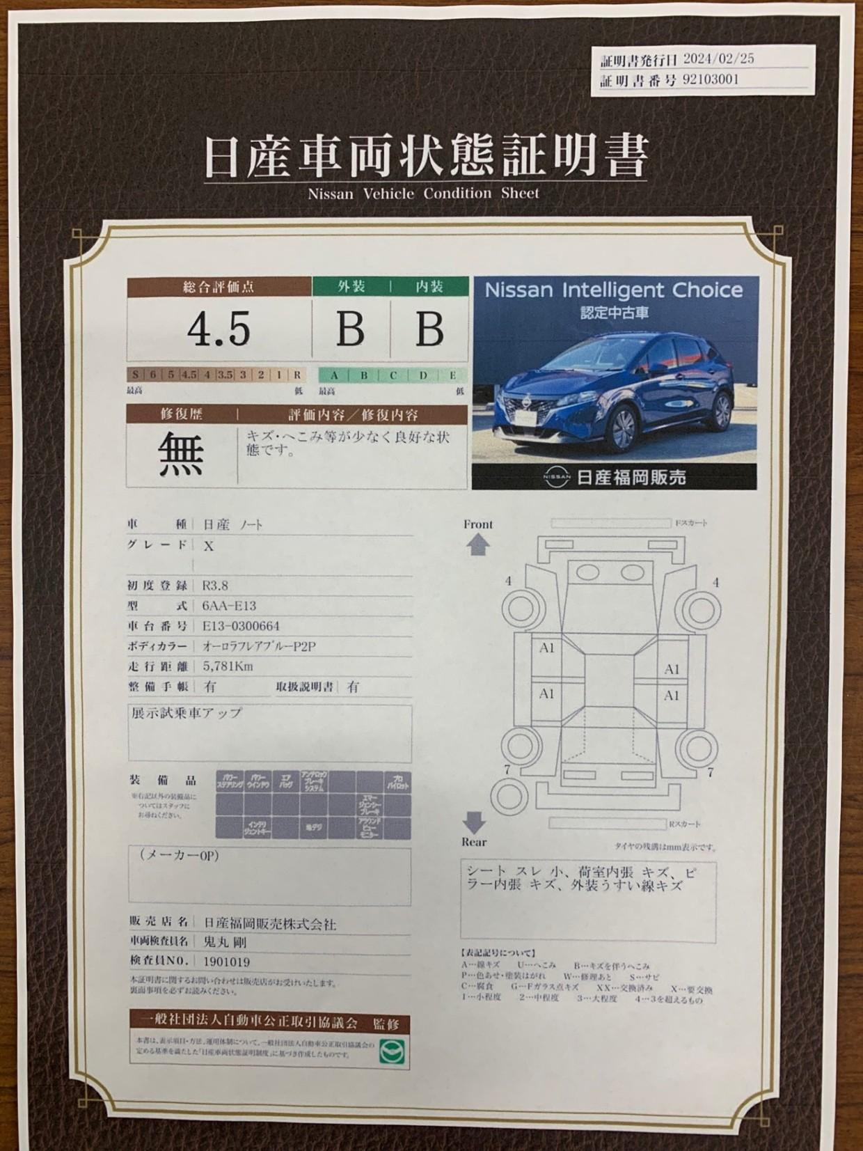 車両状態評価書