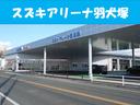 スズキアリーナ羽犬塚の店舗画像です!お気軽にお問い合わせください。
