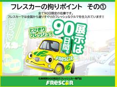 フレスカーは、株式会社ファインソレイユが提供するフレッシュなクルマ専門店。全て９０日限定の在庫です。 6