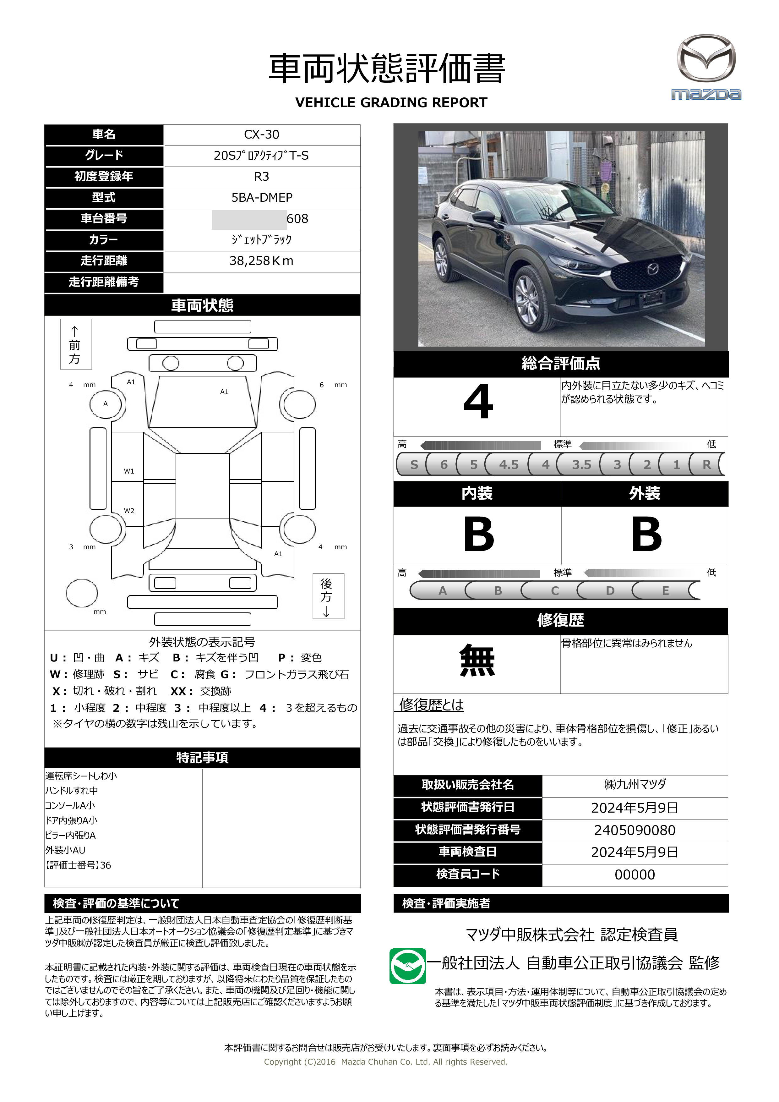 車両状態評価書