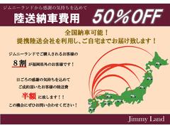 ☆☆　陸送費５０％ＯＦＦ！！日ごろの感謝の気持ちを込めまして、納車時の陸送費を通常の半額でご自宅までお届け致します！！　☆☆ 2