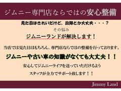 ☆☆　ジムニーランドはここが違う！！　総額７０万円以上の整備を行っております！　古い車でも安心して長く乗るためにはどこまで整備している車両を購入するかが、一番重要な点になります　☆☆ 2