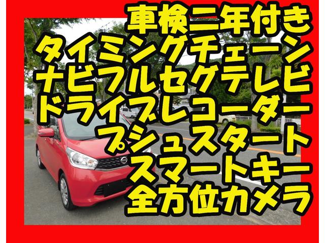 デイズ Ｘ　全方位カメラ　プシュスタート　スマートキー　フルセグＴＶナビ　タイミングチェーン（2枚目）