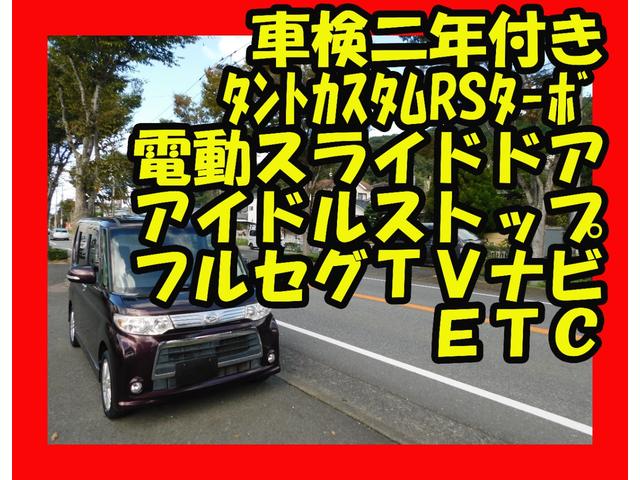 タント カスタムＲＳ　電動スライドドア　フォルセグテレビナビ　アイドルストップ　ＥＴＣ（2枚目）