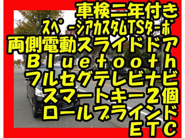 スペーシアカスタム TS 両側電動スライドドア ブルートゥス フルセグテレビナビ スマートキー2個 ロールブラインド ETC(2枚目)