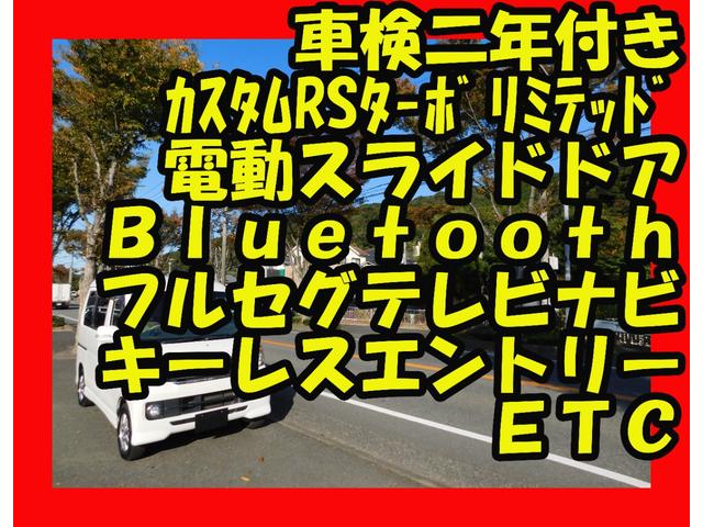 アトレーワゴン カスタムターボＲＳリミテッド　電動スライドドア　ブルートゥス　フルセグナビテレビ　ＥＴＣ　キーレスエントリー（2枚目）