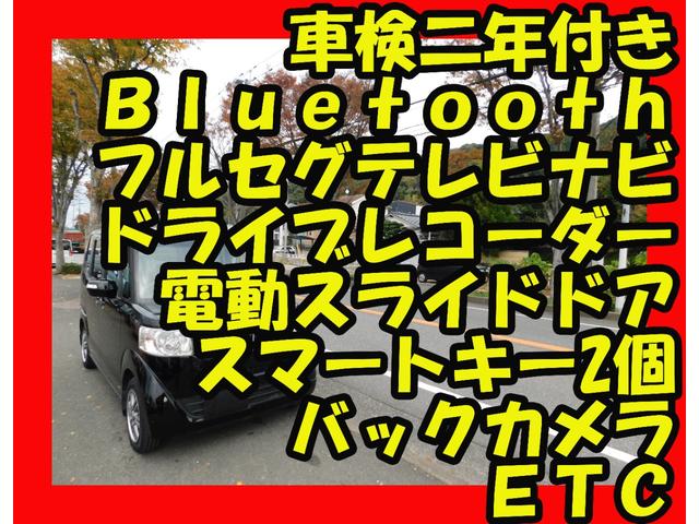 Ｎ－ＢＯＸ Ｇ・Ｌパッケージ　電動スライドドア　スマートキー２個　ドラレコ　ＥＴＣ　バックカメラ　ブルートゥス　フルセグテレビナビ（2枚目）