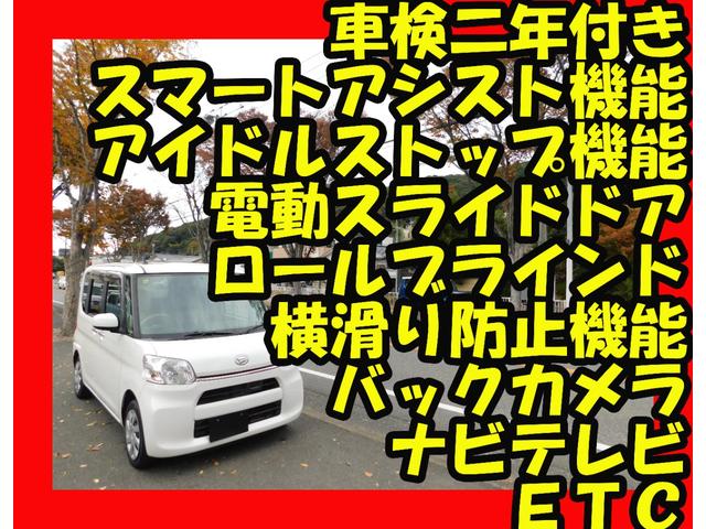 タント Ｘ　スマートセレクションＳＡ＆ＳＮ　電動スライドドア　バックカメラ　テレビナビ　ＥＴＣ　ロールブラインド　横滑り防止機能　スマートアシスト機能　アイドルストップ機能（2枚目）