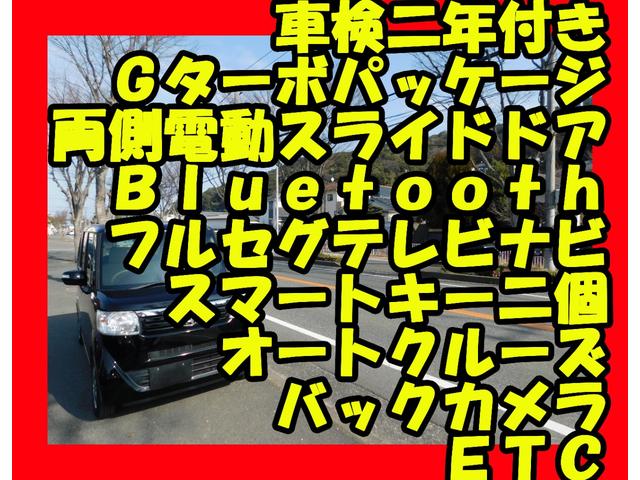 Ｎ－ＢＯＸ Ｇ・ターボパッケージ　両側電動スライドドア　バックカメラ　スマートキー二個　Ｂｌｕｅｔｏｏｔｈ　フルセグテレビナビ　ＥＴＣ（2枚目）