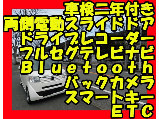 Ｎ－ＢＯＸ Ｇ　ＳＳパッケージ　両側電動スライドドア　バックカメラ　ドライブレコーダー　フルセグテレビナビ　Ｂｌｕｅｔｏｏｔｈ　スマートキー　ＥＴＣ（2枚目）
