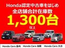 Ｈｏｎｄａ認定中古車をはじめ全店で１３００台以上在庫しています。お気軽にご相談下さい。