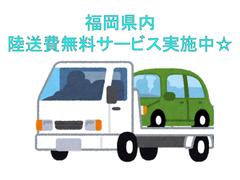 福岡県内にお住まいの方であれば、陸送費は無料サービスを行っております。 4