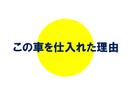 ファミリーカーで10万kmを超えると、内装や外装の状態が良くないことが多いですが、こちらの車両は内外装の状態もよく、装備も良かったので、仕入ました。
