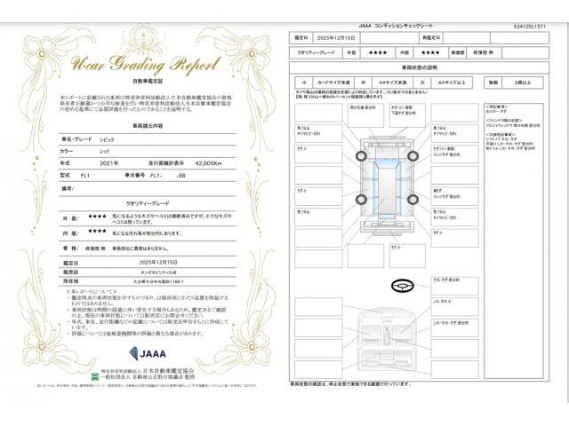 車両状態評価書
