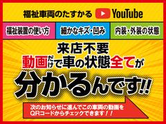 ＹｏｕＴｕｂｅで展示車両の動画がご覧いただけます。画像では分かりにくい所を動画で分かりやすく解説！車両ごとの福祉装置の操作方法も説明しています。ＹｏｕＴｕｂｅで「福祉車両のたすかる」と検索ください。 2