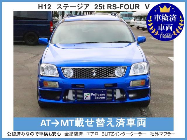 ステージア ２５ｔ　ＲＳ　ＦＯＵＲ　Ｖ　ＭＴ載替公認済　ベイサイドブルー全塗装　ＢＬＩＴＺインタークーラー　エアロ　ＨＫＳエアクリ　社外マフラー　社外１８インチＡＷ　タワーバー　リアスポイラー　キーレス　ＥＴＣ（2枚目）