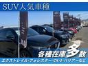 人気SUVが充実!ここに来ればピッタリの一台に出会えます!在庫台数は県内最大級!広々展示場でゆっくりとご覧になって下さい♪