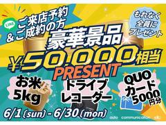 ★☆６月ＣＰ☆★ＬＩＮＥからご来店予約＆ご成約でお米５キロ、ドラレコ、ＱＵＯカード５０００円分をもれなくプレゼント！お得な機会にご来場ください♪中古車なら選べるオートコミュニケーションへ！ 2