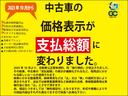 ２０２３年１０月より中古車価格表示が諸費用含む総額表示に変更されました。弊社の対応も同様です。有料保証、オプション部品、作業などはご説明の上別途お見積りとさせて頂きます。詳しくは係員へお尋ね下さい。