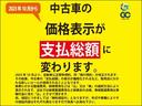 ２０２３年１０月より中古車価格表示が諸費用含む総額表示に変更されました。弊社の対応も同様です。有料保証、オプション部品、作業などはご説明の上別途お見積りとさせて頂きます。詳しくは係員へお尋ね下さい。