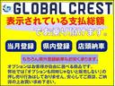 ２０２３年１０月より中古車価格表示が諸費用含む総額表示に変更されました。弊社の対応も同様です。有料保証、オプション部品、作業などはご説明の上別途お見積りとさせて頂きます。詳しくは係員へお尋ね下さい。