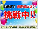 当店はサービスや品質をおとさず長崎県下で１番お得な価格のお店に挑戦中！！しかも当店は、購入頂いてからお付き合いの始まりと考え、オイル交換無料サービスを始め、至れり尽くせりのサービスを日々考えております