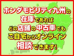 【ホンダモビリティ九州】の在庫であれば、どの店舗の中古車でもご自宅からオンラインでご相談いただけます。 4