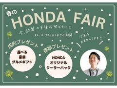 【フェア開催中】現在、春のＨＯＮＤＡフェアを開催中です！６／３０（日）までの期間で成約プレゼント＆商談プレゼントをご用意しております（＾＾）※なくなり次第終了となります。 3