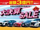☆大決算セール☆総額3億円キャンペーンも同時開催!目玉車・お買い得車両ぞくぞく入荷中です。車探しから保証・メンテナンスまで徹底サポート♪任意保険もお任せ下さい♪詳しくはスタッフまで♪