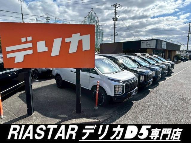デリカＤ５専門店　ＲＩＡＳＴＡＲ（リアスター）　です！数ある販売店の中から当店のお車をご覧頂きありがとうございます。在庫多数保有・随時入庫致しております。お客様に合ったお車を全力でお探しいたします。