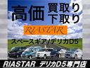 高価買取・下取実施中!スペースギアからデリカD5へお乗り換え大歓迎!LINEにて査定ご相談下さい。お客様からのお見積もり・お電話・LINE・お問い合わせを心からお待ちしております。