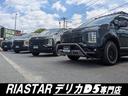 デリカＤ５専門店　ＲＩＡＳＴＡＲ（リアスター）　です！数ある販売店の中から当店のお車をご覧頂きありがとうございます。在庫多数保有・随時入庫致しております。お客様に合ったお車を全力でお探しいたします。