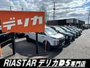 デリカD5専門店 RIASTAR(リアスター) です!RIASTARは在庫多数保有・随時入庫致しております。お客様に合ったデリカD5を全力でお探しいたします。ぜひRIASTARにお任せ下さい!
