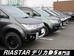 デリカＤ５専門店　ＲＩＡＳＴＡＲ（リアスター）　です！数ある販売店の中から当店のお車をご覧頂きありがとうございます。在庫多数保有・随時入庫致しております。お客様に合ったお車を全力でお探しいたします。 4