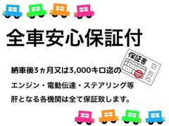 保証期間は納車後３ヵ月または走行距離３，０００ｋｍのどちらか早い方まで。対象箇所はエンジンなど主要部位に限ります。それ以外の項目は、スタッフにご確認下さい。＊保証料金は、車両本体価格に含まれています。 5