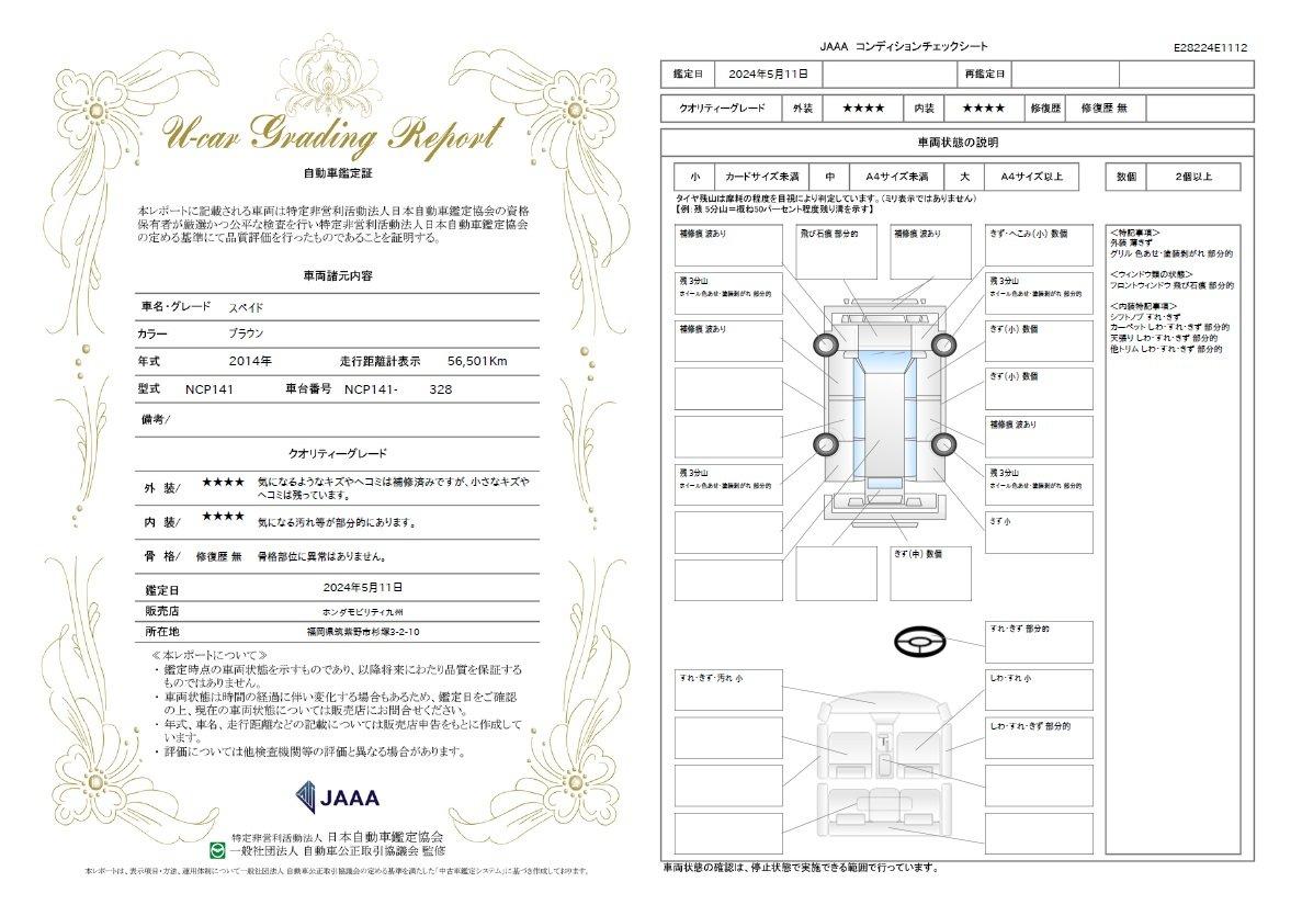 車両状態評価書