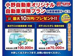 小野自動車ならではの安心自動車保険プラン！！『修理費用最大１０万円まで』プレゼント！自動車任意保険だけでなく、車両の修理が受けられる自動車保険まで、お気軽にお問い合わせください。 3