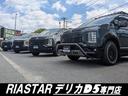 デリカＤ５専門店　ＲＩＡＳＴＡＲ（リアスター）　です！ＲＩＡＳＴＡＲは在庫多数保有・随時入庫致しております。お客様に合ったデリカＤ５を全力でお探しいたします。ぜひＲＩＡＳＴＡＲにお任せ下さい！