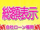 【安心の総額表示】　全車安心の総額を表示しています。　オプション等がない方は表示してある総額で購入ができます。　※（福岡ナンバー登録・店頭納車の価格になります。）